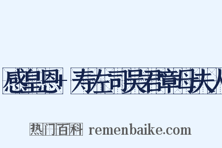 感皇恩+寿左司吴君章母夫人是什么意思的图片